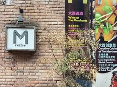 -大酉·M Coffee(北京美术馆店)