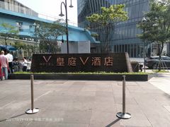 -深圳皇庭V酒店