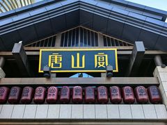 -唐山宴百姓府邸院落中餐