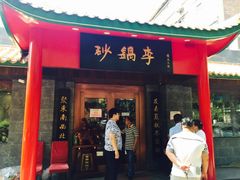 门面-砂锅李(九江路店)