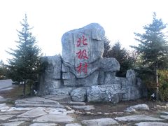 -北极村旅游风景区