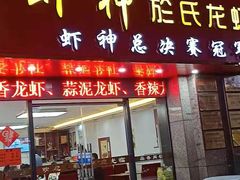 门面-盱眙虾神於氏龙虾(夫子庙红街店)