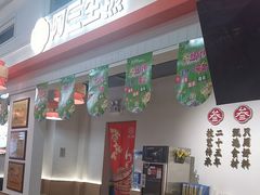 -阿三生煎(盛华里店)