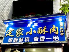 -定家小酥肉·清真(回民街店)