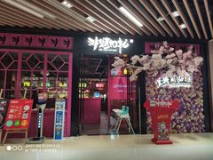 门面-非烤勿扰自助烤肉(东城时尚店)