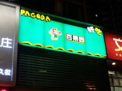 -百果园(徐东兴华店)
