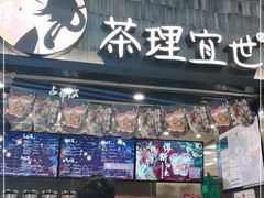 门面-茶理宜世(岭南站NOVA店)