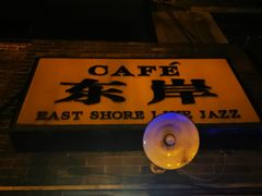 -东岸Cafe 爵士俱乐部