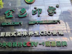 -金色印象·4K影院式足体养生(金沙店)