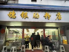 -穗银肠粉店(东川路店)