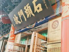 门面-石头门坎