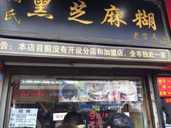 门面-鞠氏黑芝麻糊(水塔店)