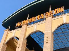 -长沙友阿奥特莱斯