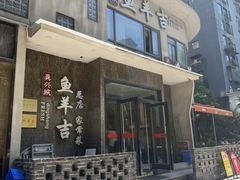 -龚兴城鱼羊吉·家传湖北菜(苗栗路总店)