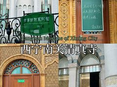 -西宁南关清真寺