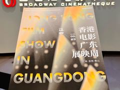 -深圳百老汇电影中心(IMAX万象天地店)