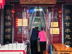 门面-礼泉醪糟作坊(永兴坊店)