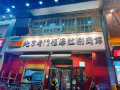 -北京老门框爆肚涮肉馆(凤城六路店)