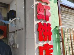 -信二嫂虾饼(振兴路店)