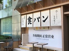 -银座仁志川·生吐司专门店(香港广场店)