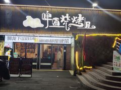 -狮龙啤酒烧烤屋(建二路店)