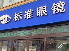 -标准眼镜·蔡司官方授权店(和平路总店)