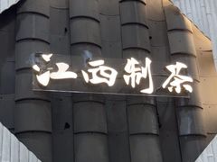 -KUNCHA鲲茶·江西制茶(铜锣湾店)