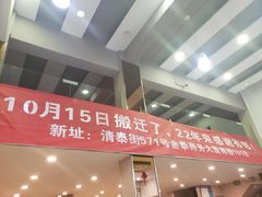 门面-百家鸡味馆(清泰店)
