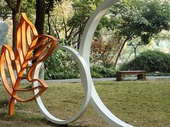 -成都市活水公园