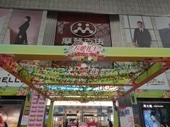 -摩登百货(岗顶店)