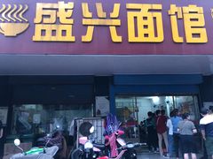 门面-盛兴面馆(真儒大厦店)