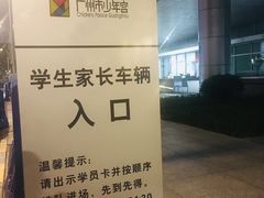 -广州市第二少年宫