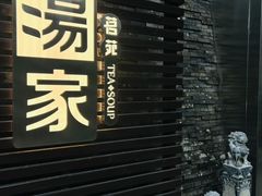 -汤家茗苑·精致私房菜(白沙店)