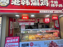 -老韩煸鸡·中国炸鸡(水塔美食街店)