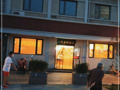 -华天二友居肉饼(宫门口店)