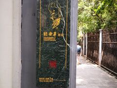 -张乐平故居