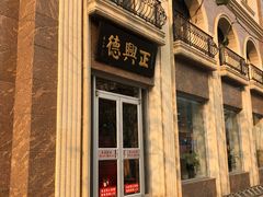 -正兴德(和平路店)
