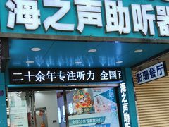 -海之声助听器(跃进南路赤坎店)