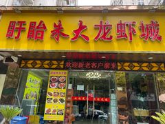 门面-香满锅老北京羊蝎子火锅·家常菜(新街口店)