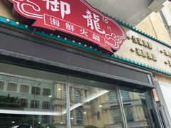 -御龙海鲜火锅(十六浦店)