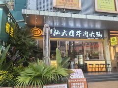 -潮汕大目牛肉火锅(皇岗旗舰店)