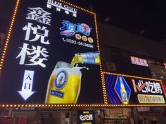 -鑫悦楼煎蟹·16年海鲜大排档