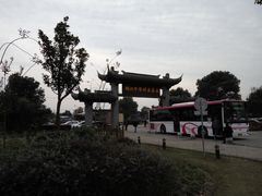 -锦江中华村农家乐饭庄