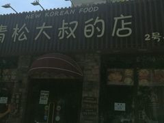 -青松大叔的店(东财店)