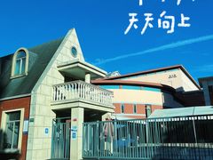 -协和双语学校(虹桥校区)