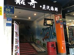 门面-船奇蒸汽海鲜·闽菜(八市海鲜总店)