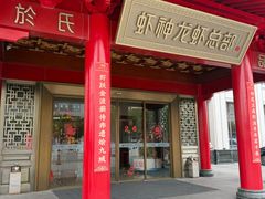 -於氏虾神(盱眙总店)
