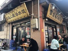 -回坊马二饺子馆