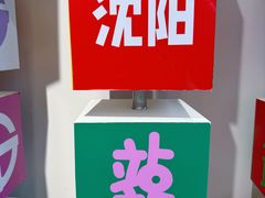 -铁西广场(地铁站)