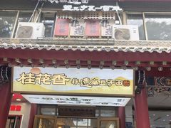 -桂花香手工面(鼓楼店)